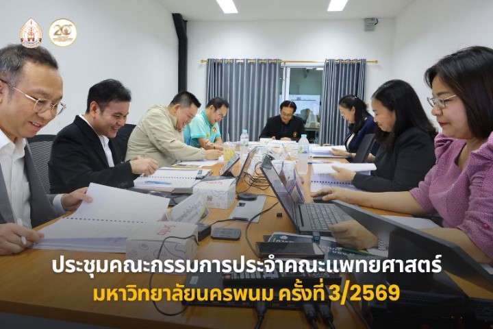 ประชุมคณะกรรมการประจำคณะแพทยศาสตร์ มหาวิทยาลัยนครพนม ครั้งที่ 3/2569